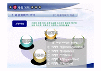 [마케팅] 제품관리-7
