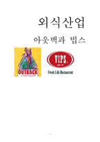 [외식산업] 아웃백과 빕스-1