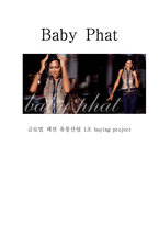 [글로벌 패션 유통산업] 베이비 팻 Baby Phat-1