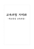 교육과정 지역화 -학교중심 교육과정-1