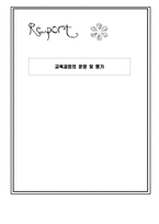 교육과정의 운영 및 평가-1