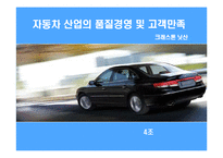 [경영학 생산관리] 자동차산업의 품질경영-1