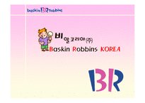 [마케팅] 비알코리아㈜ - 배스킨 라빈스 분석-1