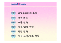 [마케팅] 비알코리아㈜ - 배스킨 라빈스 분석-2