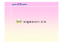 [마케팅] 비알코리아㈜ - 배스킨 라빈스 분석-3
