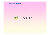 [마케팅] 비알코리아㈜ - 배스킨 라빈스 분석-7