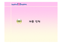 [마케팅] 비알코리아㈜ - 배스킨 라빈스 분석-13