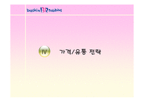 [마케팅] 비알코리아㈜ - 배스킨 라빈스 분석-17