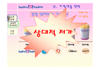 [마케팅] 비알코리아㈜ - 배스킨 라빈스 분석-18