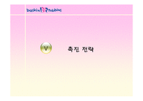 [마케팅] 비알코리아㈜ - 배스킨 라빈스 분석-20