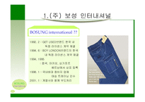 [마케팅] 의류업체(주) 보성 인터내셔널 실패요인 분석-1