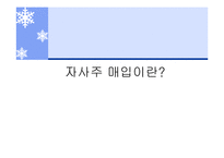 [투자론] 기업의 자사주 매입 효과 분석-3
