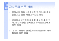 [투자론] 기업의 자사주 매입 효과 분석-5