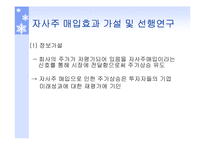 [투자론] 기업의 자사주 매입 효과 분석-12