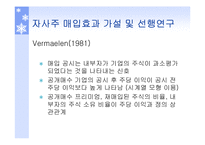 [투자론] 기업의 자사주 매입 효과 분석-13