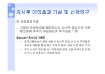 [투자론] 기업의 자사주 매입 효과 분석-14