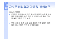 [투자론] 기업의 자사주 매입 효과 분석-16