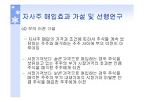 [투자론] 기업의 자사주 매입 효과 분석-17