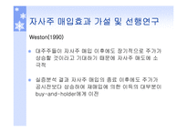 [투자론] 기업의 자사주 매입 효과 분석-18