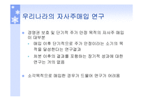 [투자론] 기업의 자사주 매입 효과 분석-20