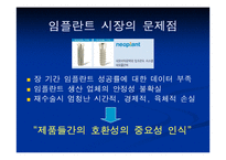 [마케팅] ㈜네오바이오텍 임플란트 제품의 호환성-5