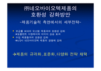 [마케팅] ㈜네오바이오텍 임플란트 제품의 호환성-17