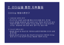 [조직인사] 지휘활동 리더쉽 연구-7