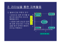 [조직인사] 지휘활동 리더쉽 연구-8