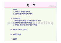 프리미엄 마케팅의 재발견(BMW, 페레로 로쉐) - 프리미엄 마케팅에 대한 소비자의 반응 연구-2