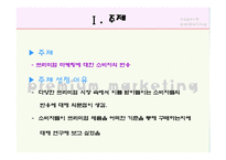프리미엄 마케팅의 재발견(BMW, 페레로 로쉐) - 프리미엄 마케팅에 대한 소비자의 반응 연구-3