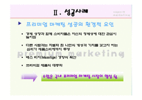 프리미엄 마케팅의 재발견(BMW, 페레로 로쉐) - 프리미엄 마케팅에 대한 소비자의 반응 연구-5