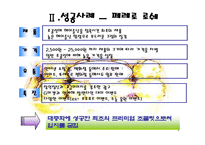 프리미엄 마케팅의 재발견(BMW, 페레로 로쉐) - 프리미엄 마케팅에 대한 소비자의 반응 연구-7