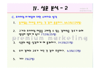 프리미엄 마케팅의 재발견(BMW, 페레로 로쉐) - 프리미엄 마케팅에 대한 소비자의 반응 연구-14
