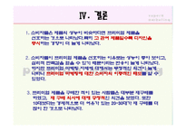 프리미엄 마케팅의 재발견(BMW, 페레로 로쉐) - 프리미엄 마케팅에 대한 소비자의 반응 연구-16