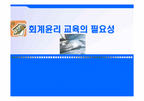[회계] 회계윤리 교육의 필요성-1