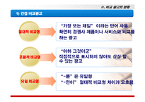 [광고학] 비교광고란 무엇인가?-6
