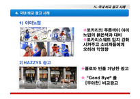 [광고학] 비교광고란 무엇인가?-9