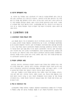 [방송대 한국사회문제 B형] [한국사회문제(A+완성형)] 고교 평준화 정책의 찬반양론과 장단점 고찰 및 나의 견해-8