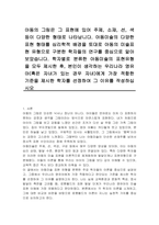 아동미술의 다양한 표현 형태를 심리학적 배경을 토대로 아동의 미술표현 유형으로 구분한 학자들의 연구를 중심으로 알아보았습니다 학자별로 분류한 아동미술의 표현유형을 모두 제시한 후, 본인이 생각하는 우리나라 영유아(혹은 자녀가 있는 경우 자녀)에게 가장 적합한 기준을 제시한 학자를 선정하여 그 이유를 작성하십시오-1