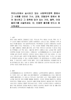 우리나라에서 실시되고 있는 사회복지정책 중에서 그 사례를 인터넷 기사, 교재, 포털검색 등에서 찾아 제시하고 그 정책에 담겨 있는 가치, 철학, 이데올로기를 서술하세요 단, 인용한 출처를 반드시 제시하세요-1