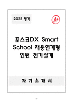 A+ 2025 포스코DX Smart School 채용연계형 인턴 전기설계 자소서-1