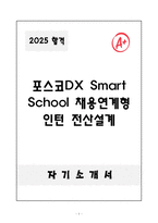 A+ 2025 포스코DX Smart School 채용연계형 인턴 전산설계 자소서-1