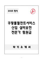A+ 쿠팡풀필먼트서비스 신입 설비보전 전문가 팀원급 자소서-1