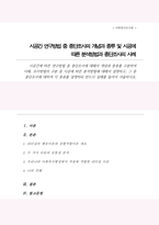 시공간에 따른 연구방법 중 종단조사 개념과 종류 구분하여 이해 조사방법의 구분 중 시공에 따른 분석방법 대해서 설명 종단조사에 대하여 각 종류-1