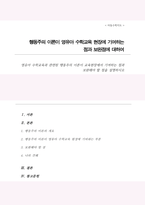 영유아 수학교육과 관련된 행동주의 이론이 교육현장에서 기여하는 점과 보완해야 할 점을 설명하시오-1