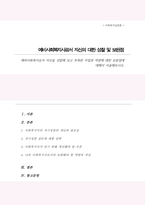 예비사회복지로서 자신을 성찰해 보시오(자기분석보고서)-1
