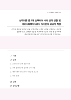 자기분석보고서 작성하기) 인간의 행동에 관련된 주요 성격이론중 1개의 이론 선택 자신을 성찰 선택한 이론을 적용하여 다음의 사항 에 준수하여 예비사회복지사로서의 자기분석보고서 작성-1