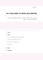 학교 내 청소년문화를 정리해 본 후 본인이 생각하는 학교 내 청소년 문화와 그 특성을 제시해 봅시다-1