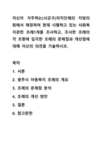 자신이 거주하는(시군구)자치단체의 지방의회에서 제정하여 현재 시행하고 있는 사회복지관련 조례1개를 조사하고, 조사한 조례의 각 조항에 입각한 조례의 문제점과 개선점에 대해 자신의 의견을 기술하시오.-1