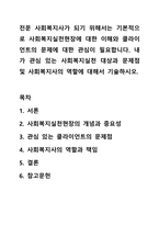 전문 사회복지사가 되기 위해서는 기본적으로 사회복지실천현장에 대한 이해와 클라이언트의 문제에 대한 관심이 필요합니다. 내가 관심 있는 사회복지실천 대상과 문제점 및 사회복지사의 역할에 대해서 기술하시오.-1